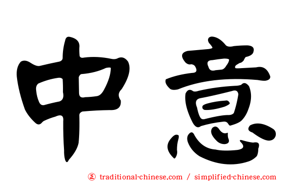 中意