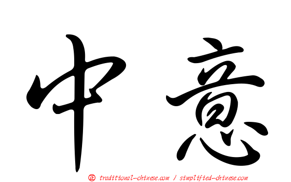 中意