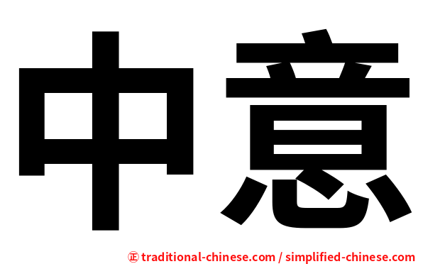 中意