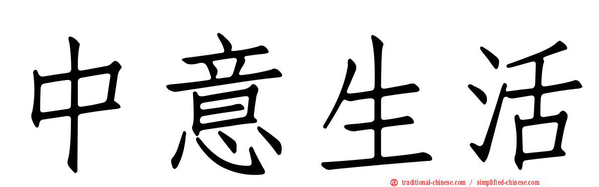 中意生活