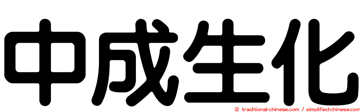 中成生化
