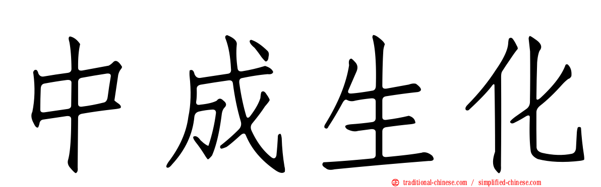 中成生化