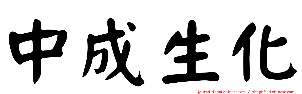 中成生化