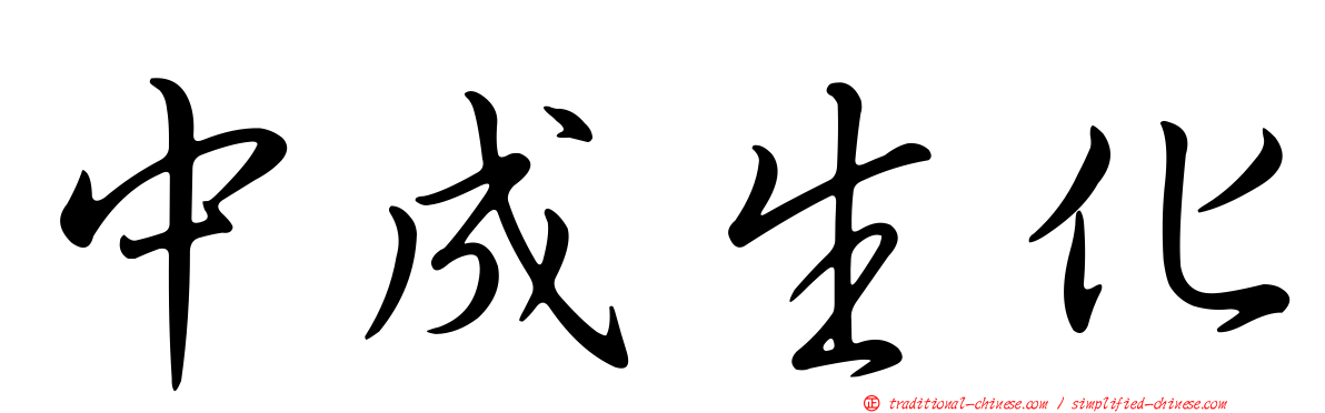 中成生化