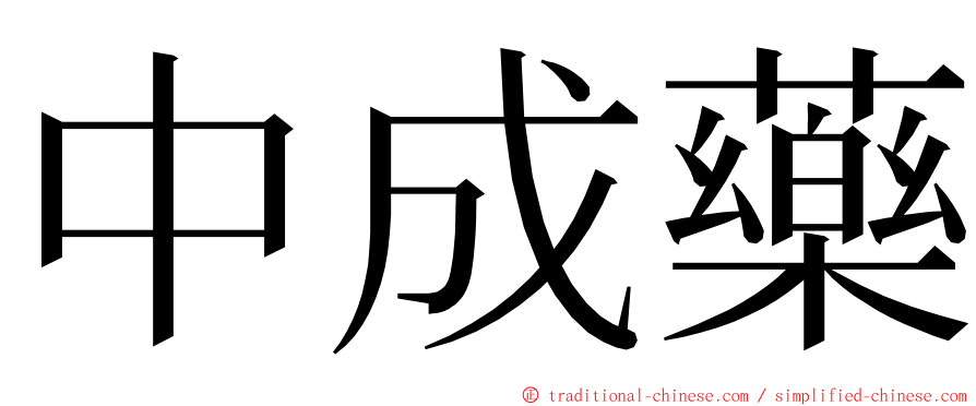 中成藥 ming font