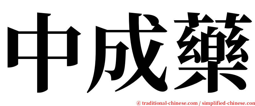 中成藥 serif font