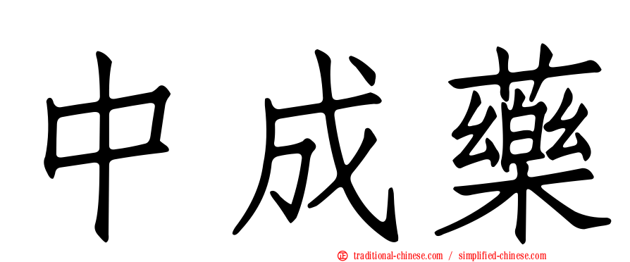 中成藥