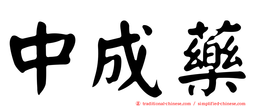 中成藥
