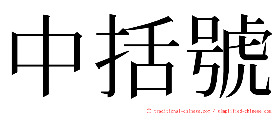 中括號 ming font
