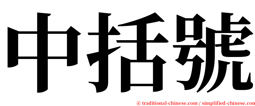 中括號 serif font