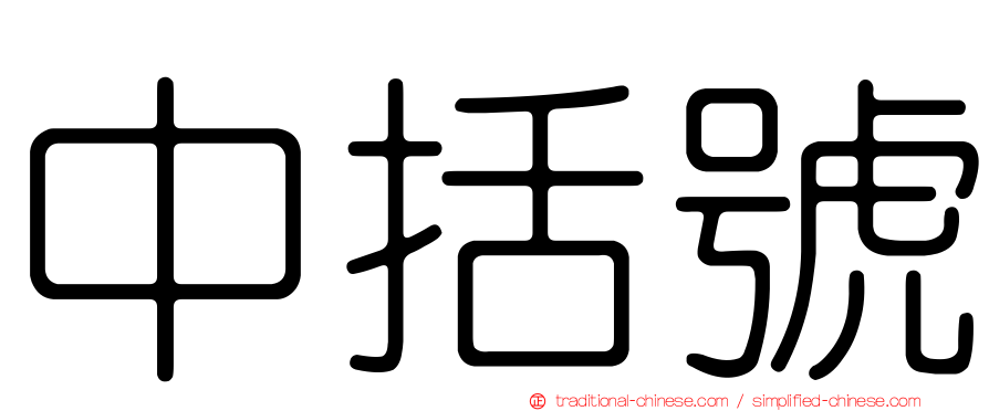 中括號
