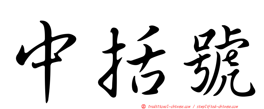 中括號