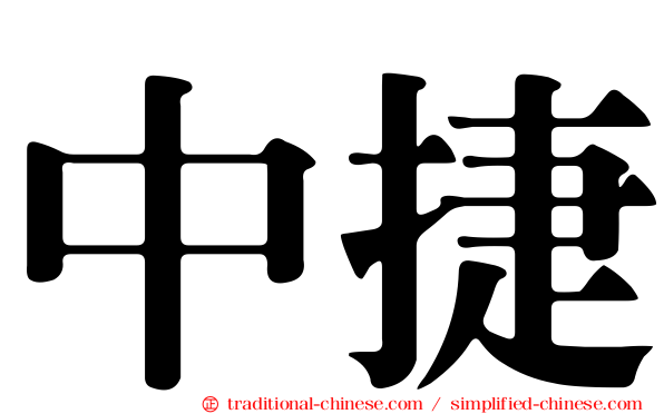 中捷