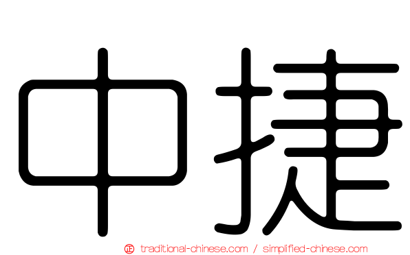 中捷