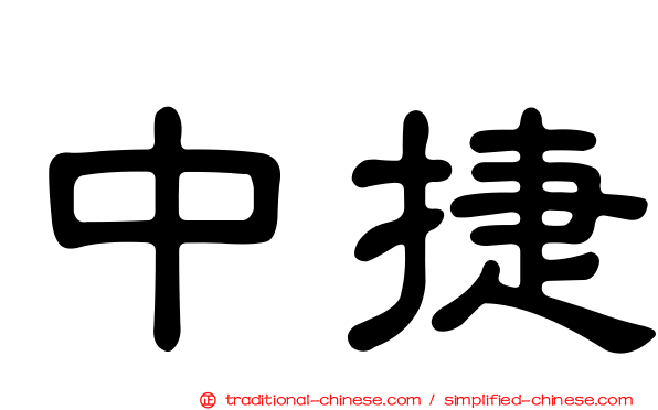中捷
