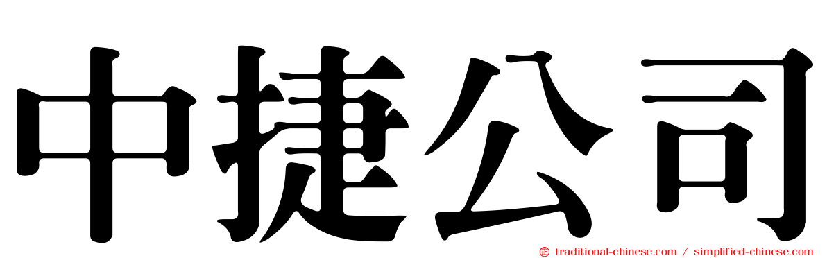 中捷公司