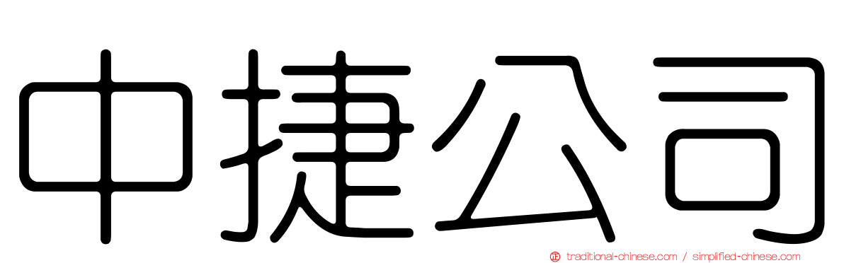 中捷公司