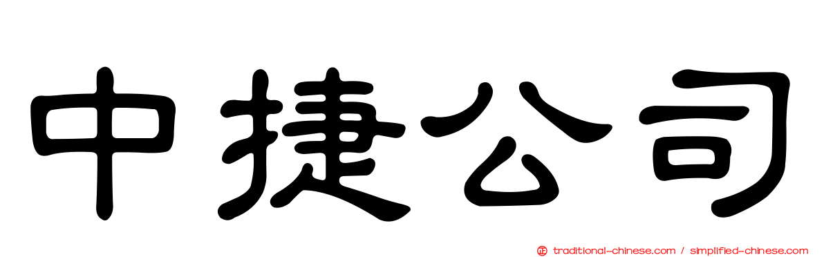 中捷公司