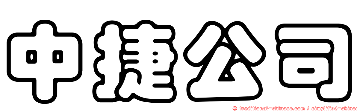 中捷公司