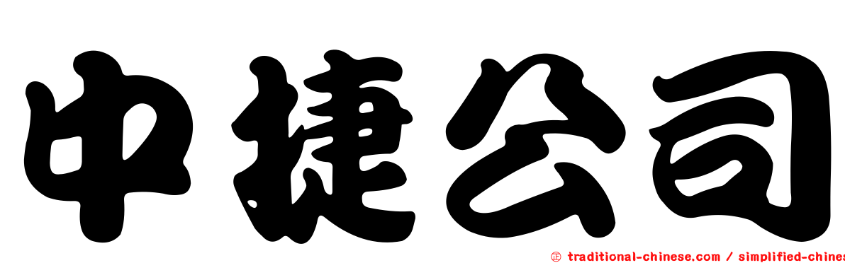 中捷公司