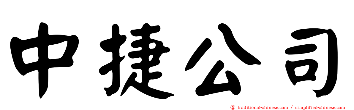 中捷公司