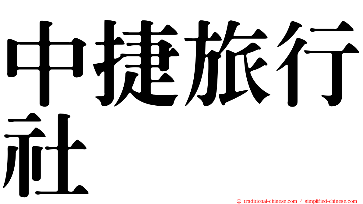 中捷旅行社