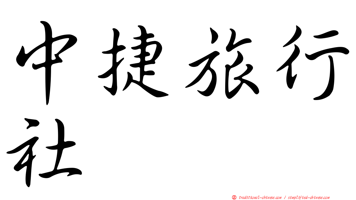 中捷旅行社