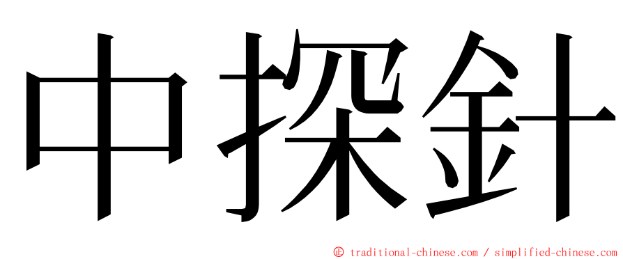中探針 ming font