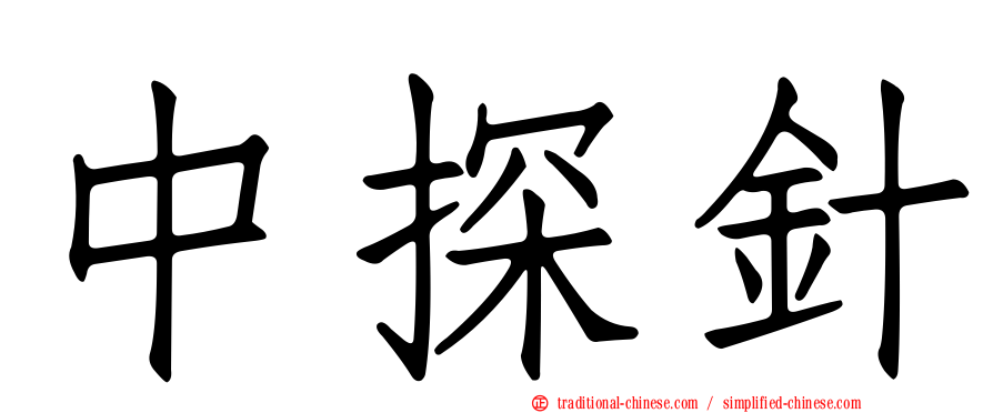 中探針