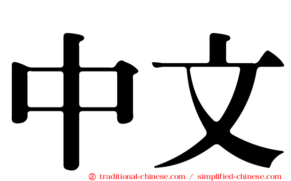 中文