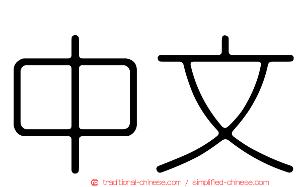 中文