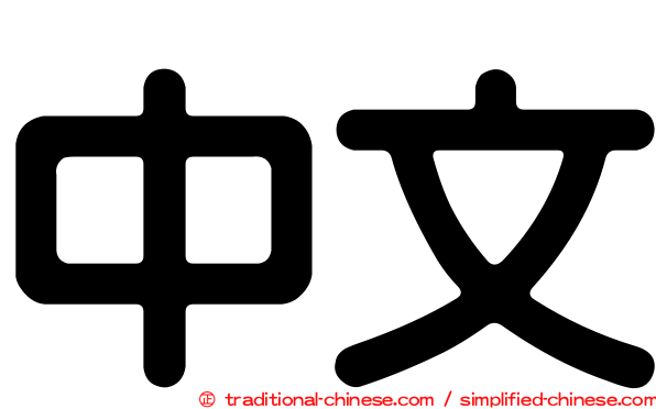 中文