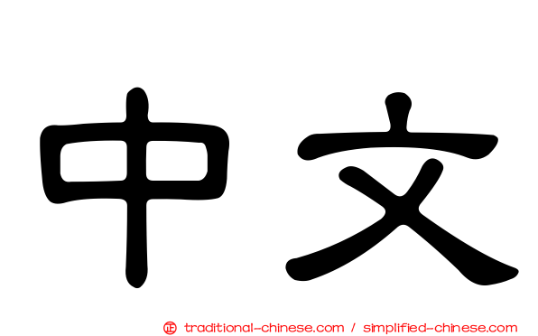 中文