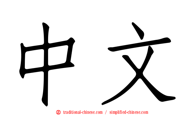 中文