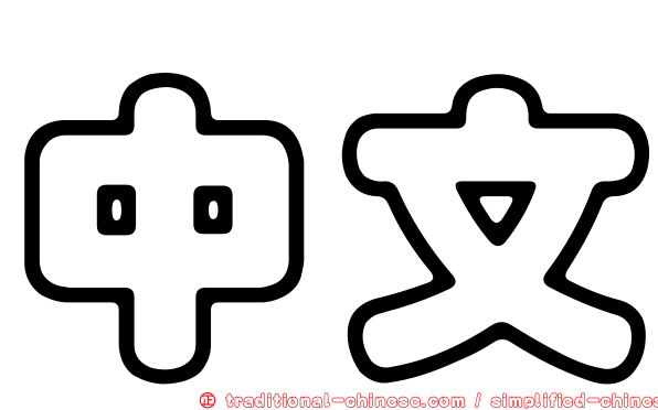 中文