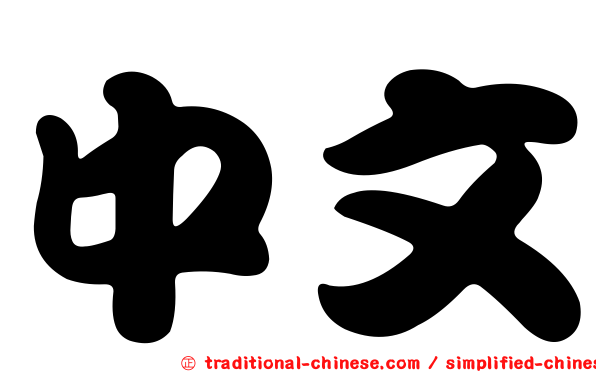 中文