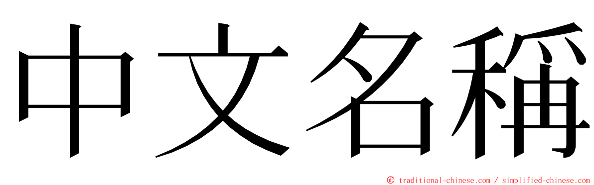 中文名稱 ming font