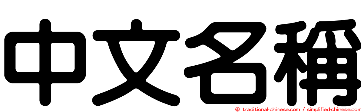 中文名稱
