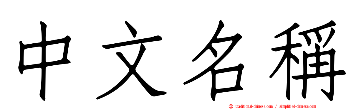 中文名稱
