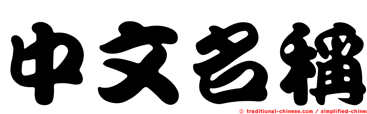 中文名稱