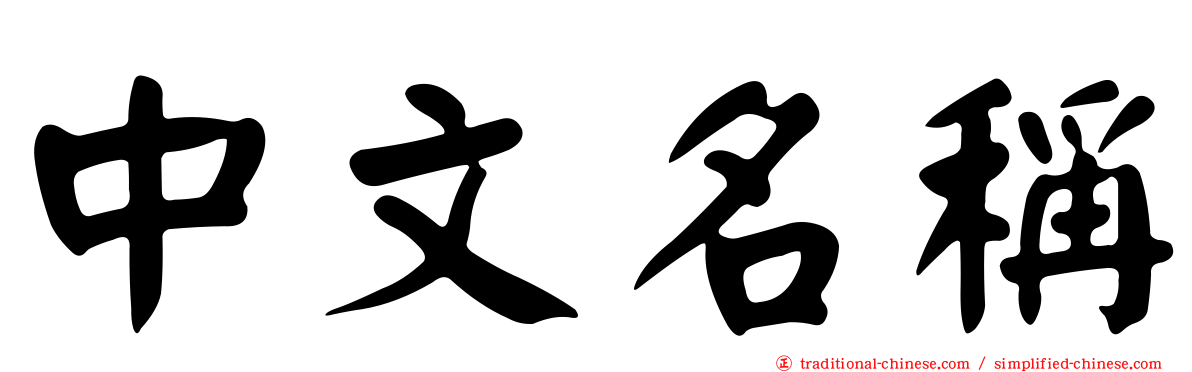 中文名稱