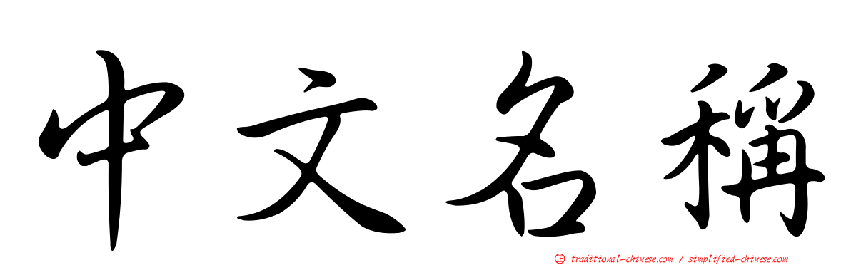 中文名稱