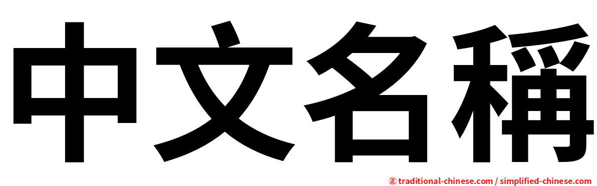中文名稱