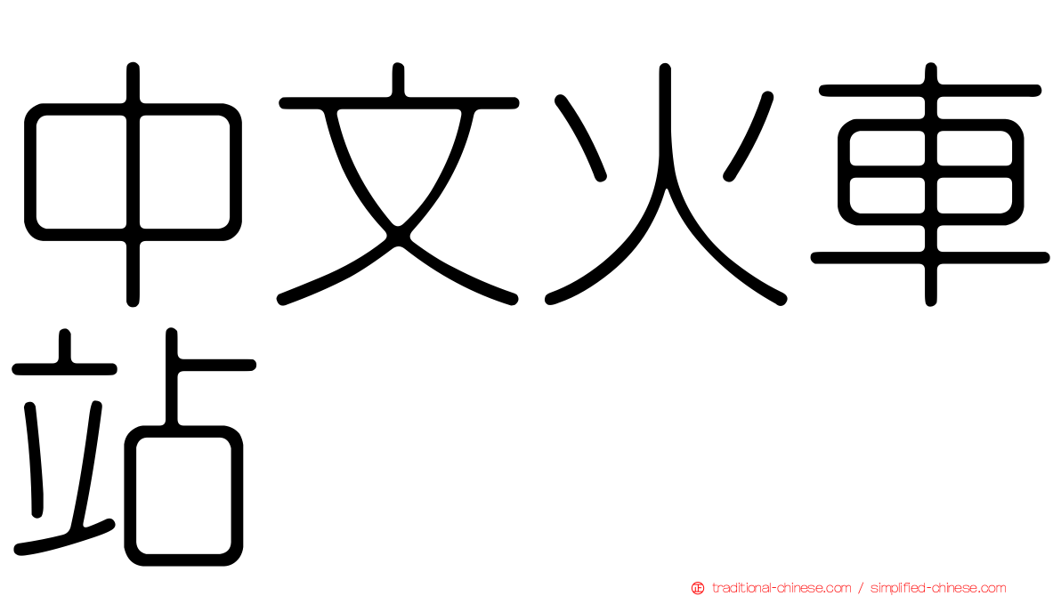 中文火車站