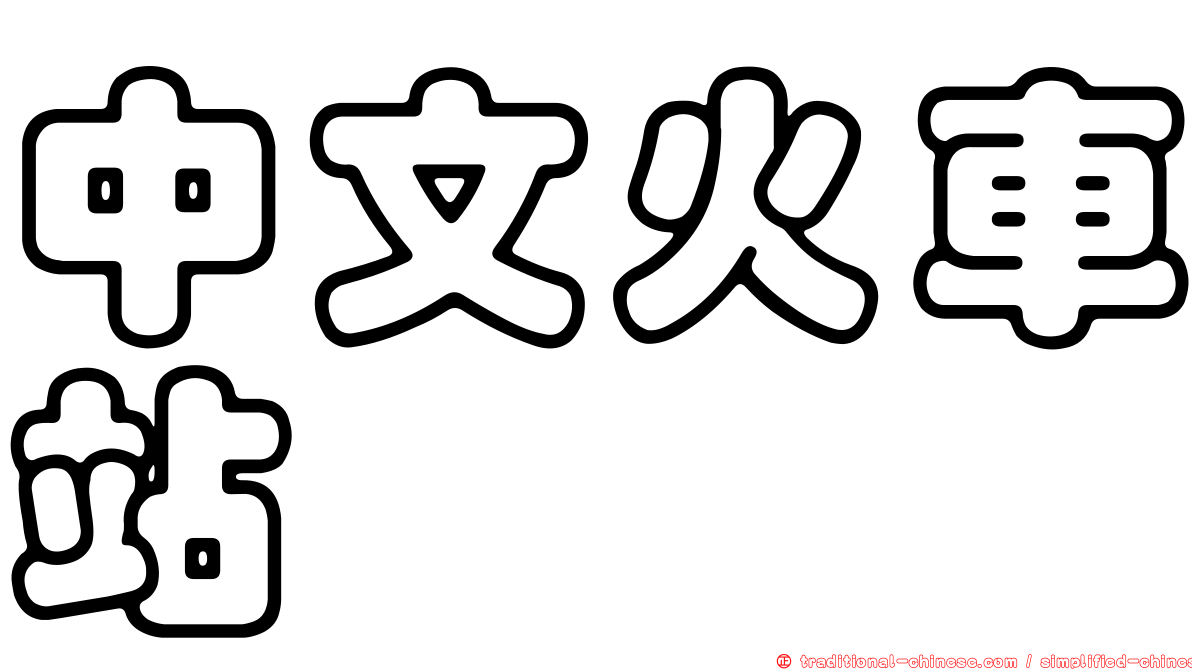 中文火車站