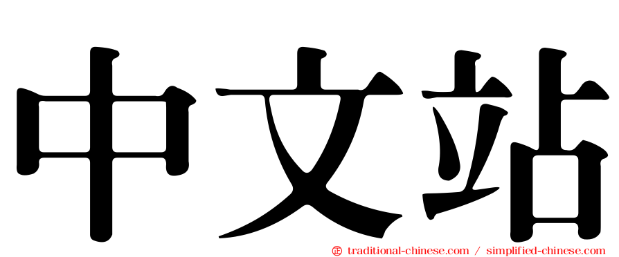 中文站