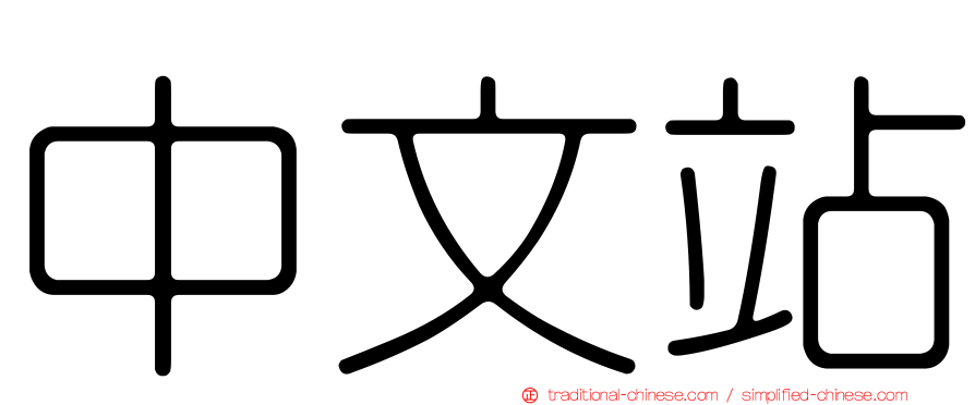 中文站