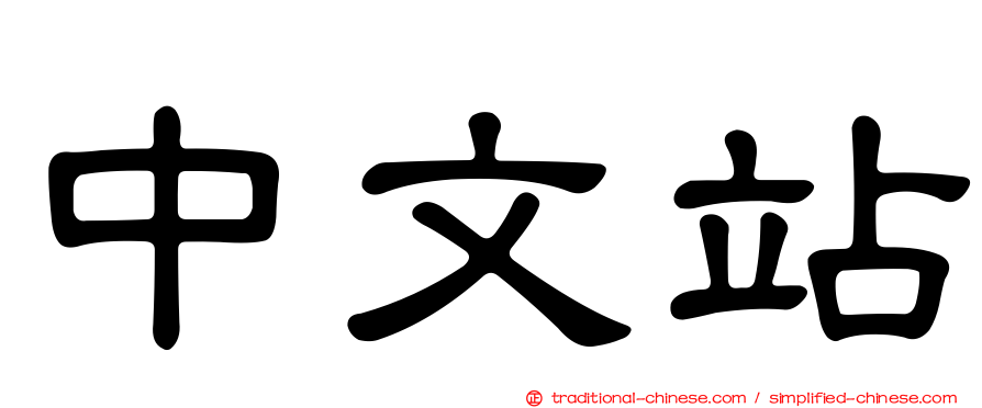 中文站