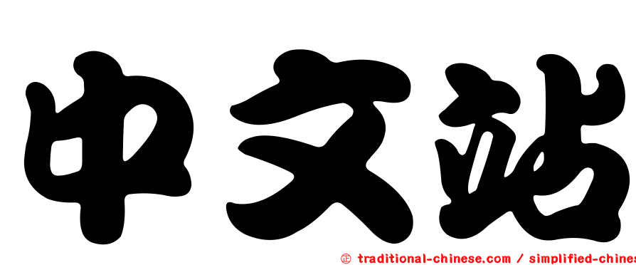 中文站