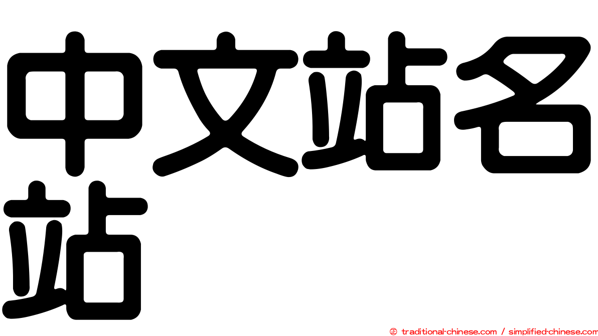 中文站名站
